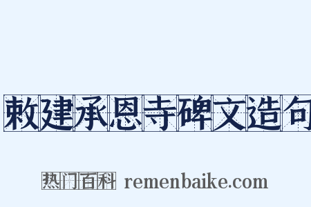 敕建承恩寺碑文造句是什么意思的图片